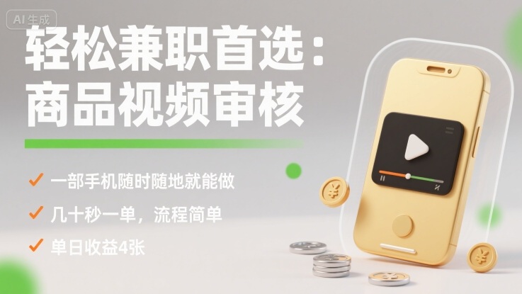 轻松兼职首选:商品视频审核,一部手机随时随地就能做,几十秒一单,流程简单,单日收益4张【揭秘】-润格副业网-每天分享热门副业赚钱项目