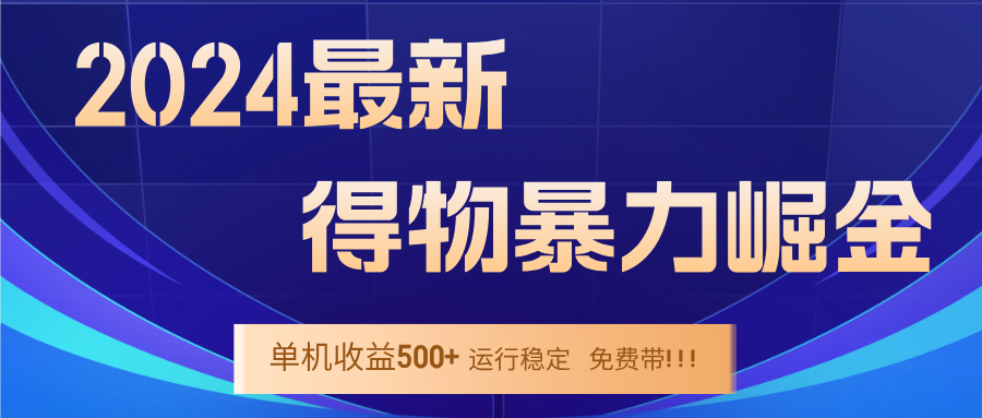 (12593期)2024得物掘金 稳定运行9个多月 单窗口24小时运行 收益300-400左右-润格副业网-每天分享热门副业赚钱项目