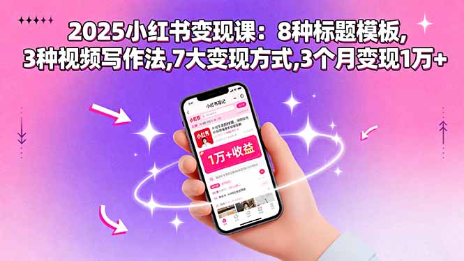 2025小红书变现课：8种标题模板,3种视频写作法,7大变现方式,3个月变现1万+-润格副业网-每天分享热门副业赚钱项目