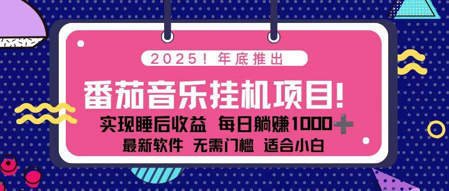 (16835期)全新平台,蓝海时期!2025年年底番茄音乐挂机项目,每天几分钟,月入1000+,可矩阵-润格副业网-每天分享热门副业赚钱项目