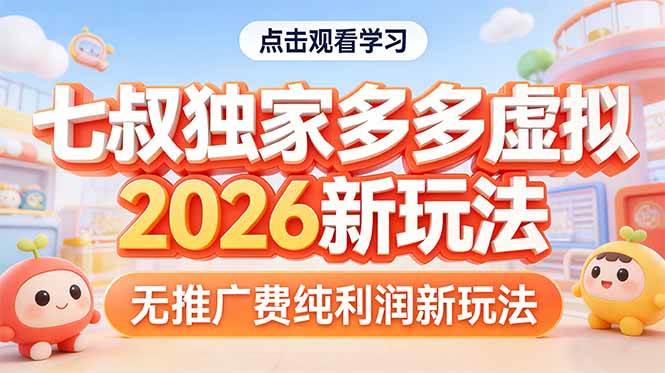 （17701期）拼多多虚拟2026新玩法无推广费纯利润-润格副业网-每天分享热门副业赚钱项目
