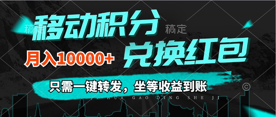 （12005期）移动积分兑换， 只需一键转发，坐等收益到账，0成本月入10000+-润格副业网-每天分享热门副业赚钱项目