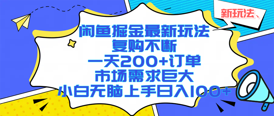 （17613期）闲鱼掘金最新玩法，复购不断，一天200+订单，市场需求巨大，小白无脑上手日入1000+-润格副业网-每天分享热门副业赚钱项目