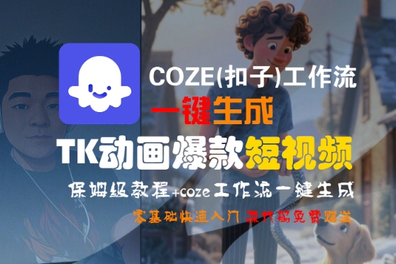 COZE(扣子)工作流一键生成TK动画爆款短视频，保姆级教程，零基础快速入门-润格副业网-每天分享热门副业赚钱项目