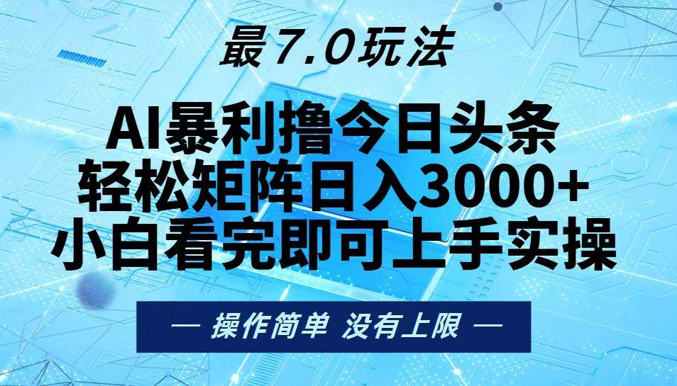 （13219期）今日头条最新7.0玩法，轻松矩阵日入3000+-润格副业网-每天分享热门副业赚钱项目