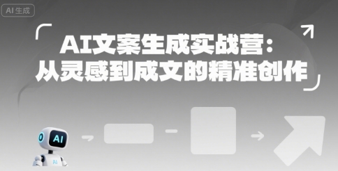 AI文案生成实战营:从灵感到成文的精准创作-润格副业网-每天分享热门副业赚钱项目