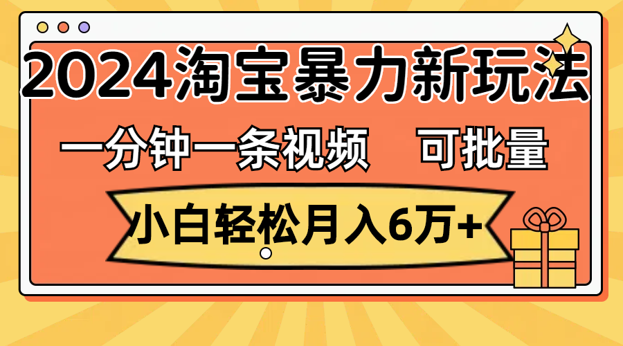 (11700期)一分钟一条视频,小白轻松月入6万+,2024淘宝暴力新玩法,可批量放大收益-润格副业网-每天分享热门副业赚钱项目