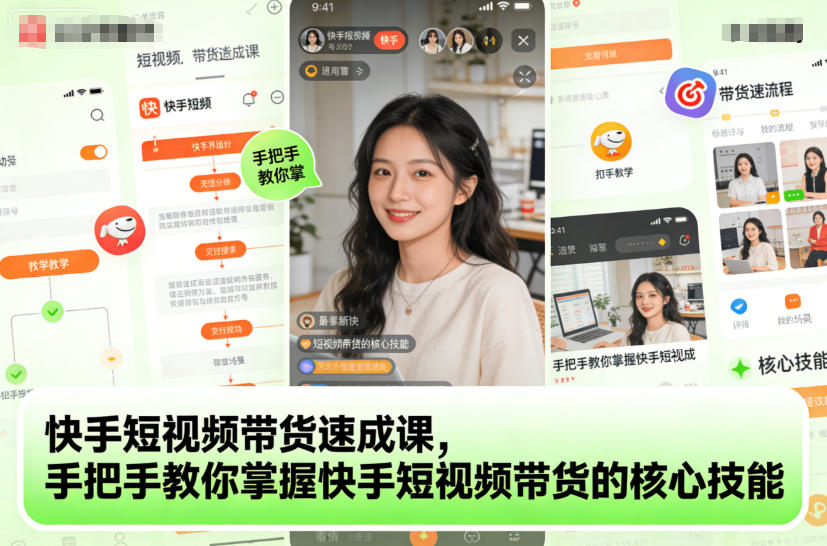 快手短视频带货速成课，手把手教你掌握快手短视频带货的核心技能-润格副业网-每天分享热门副业赚钱项目