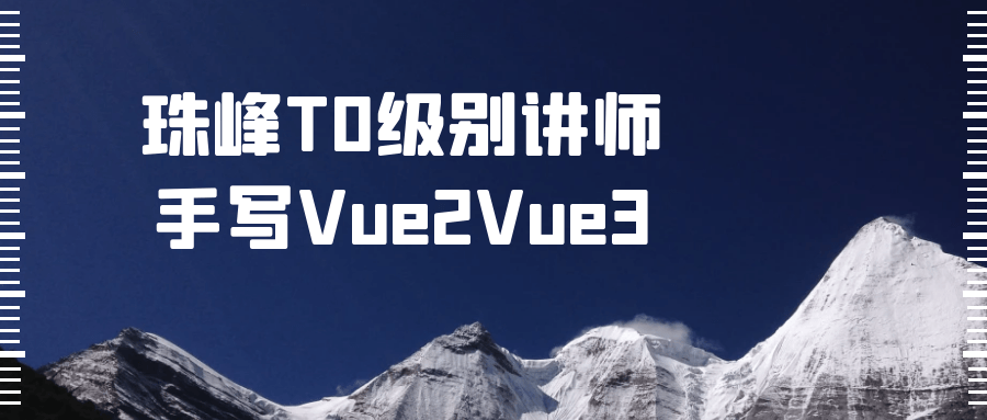 珠峰T0级别讲师手写Vue2Vue3-润格副业网-每天分享热门副业赚钱项目