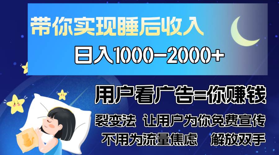 (13189期)广告裂变法 操控人性 自发为你免费宣传 人与人的裂变才是最佳流量 单日…-润格副业网-每天分享热门副业赚钱项目