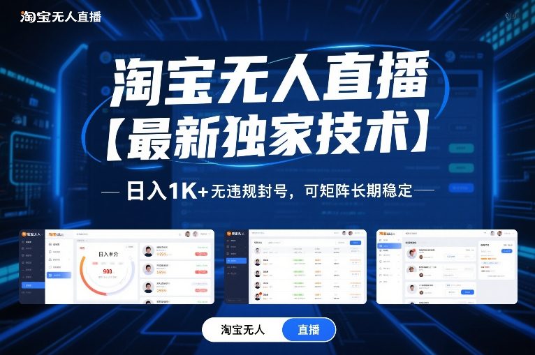 淘宝无人直播【最新独家技术】，日入1K+无违规封号，可矩阵长期稳定【揭秘】-润格副业网-每天分享热门副业赚钱项目