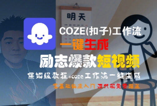 COZE(扣子)工作流一键生成励志爆款短视频,保姆级教程,零基础快速入门-润格副业网-每天分享热门副业赚钱项目