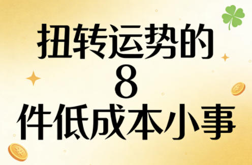 付费文章：扭转运势的8件低成本小事-润格副业网-每天分享热门副业赚钱项目