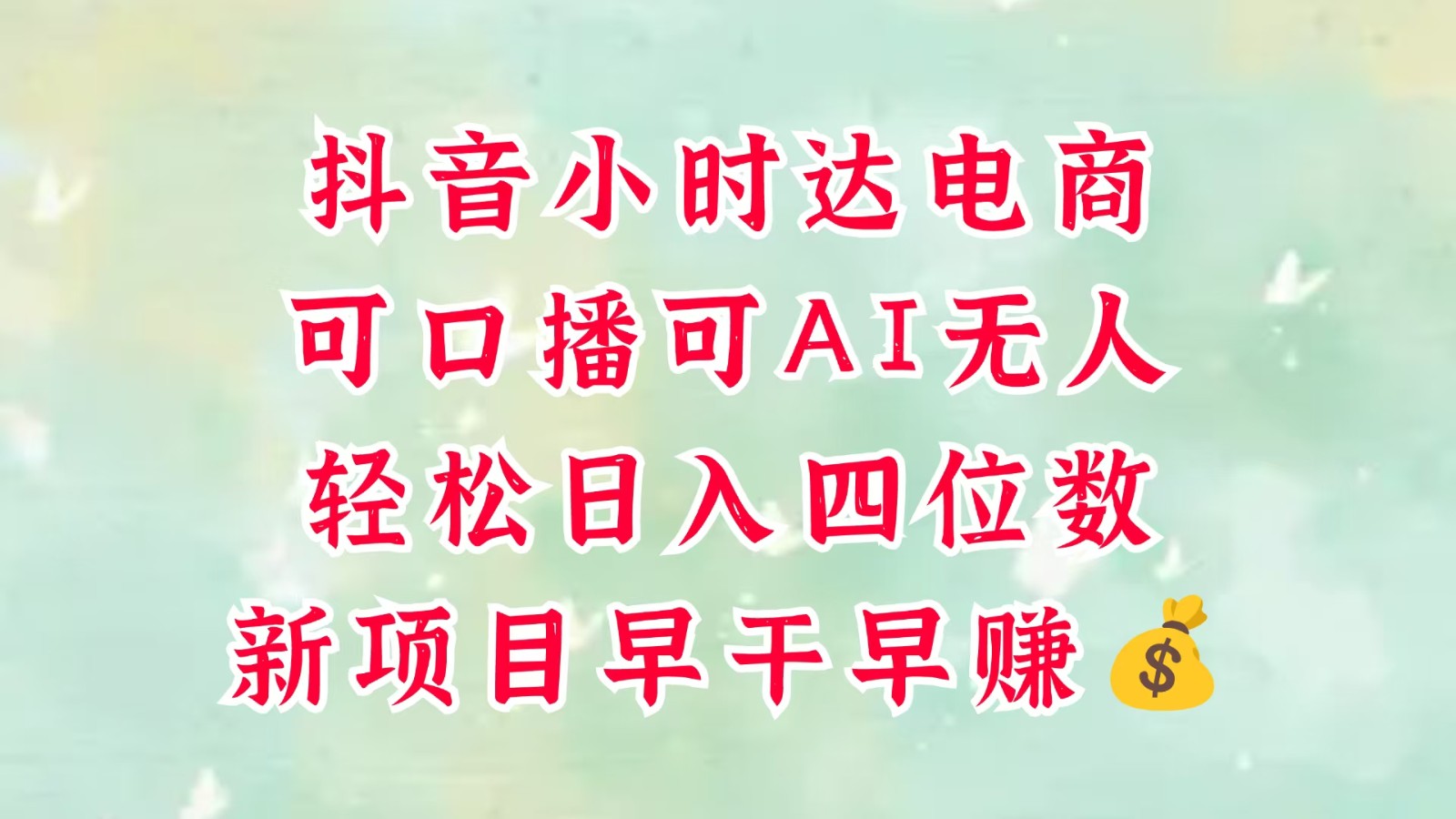 零售新电商,抖音小时达火热进行中,可做口播,可做AI无人,轻松日入四位数,超简单-润格副业网-每天分享热门副业赚钱项目