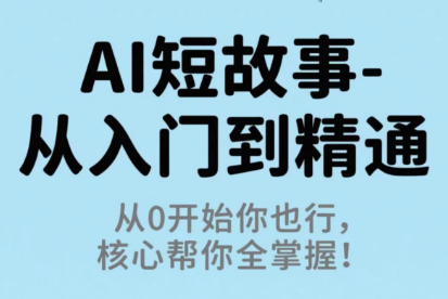 草莓老师·AI短故事-从入门到精通-润格副业网-每天分享热门副业赚钱项目