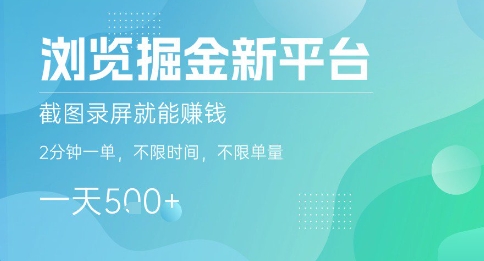 浏览掘金新平台,截图录屏就能挣钱,2分钟一单,不限时间,不限单量,一天5张+【揭秘】-润格副业网-每天分享热门副业赚钱项目