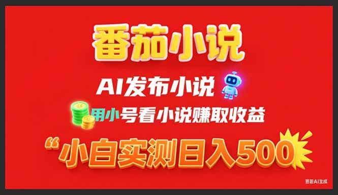 （15705期）稳定3年番茄小说AI写小说赚取稿费，用小号看小说赚取收益，小白单日500+-润格副业网-每天分享热门副业赚钱项目