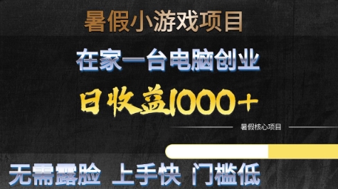 暑假小游戏项目,在家一台电脑创业,日收益1k+,无需露脸,上手快门槛低【揭秘】-润格副业网-每天分享热门副业赚钱项目