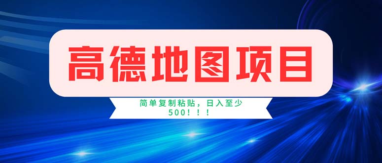 (11928期)高德地图项目,一单两分钟4元,操作简单日入500+-润格副业网-每天分享热门副业赚钱项目