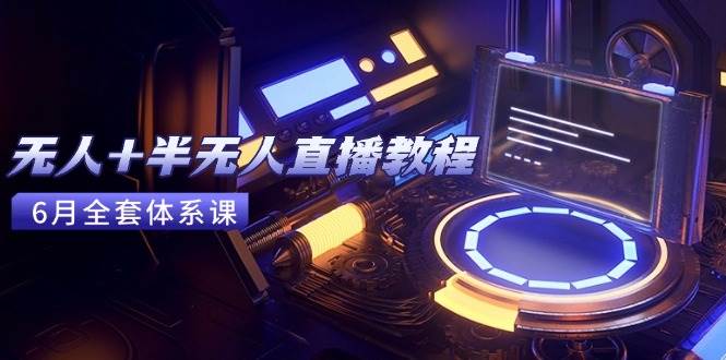 (15015期)无人+半无人直播教程:AI工具+场景搭建,0到1掌握核心技术(6月更新)-润格副业网-每天分享热门副业赚钱项目