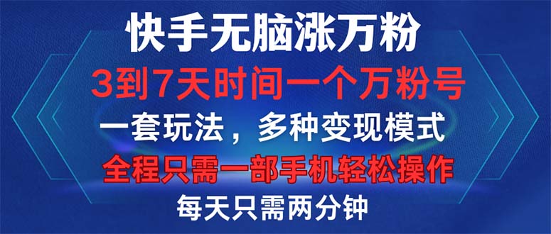 （12981期）快手无脑涨万粉，3到7天时间一个万粉号，全程一部手机轻松操作，每天只…-润格副业网-每天分享热门副业赚钱项目