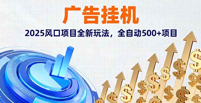 (16166期)广告挂机,2025风口项目全新玩法,全自动500+项目-润格副业网-每天分享热门副业赚钱项目