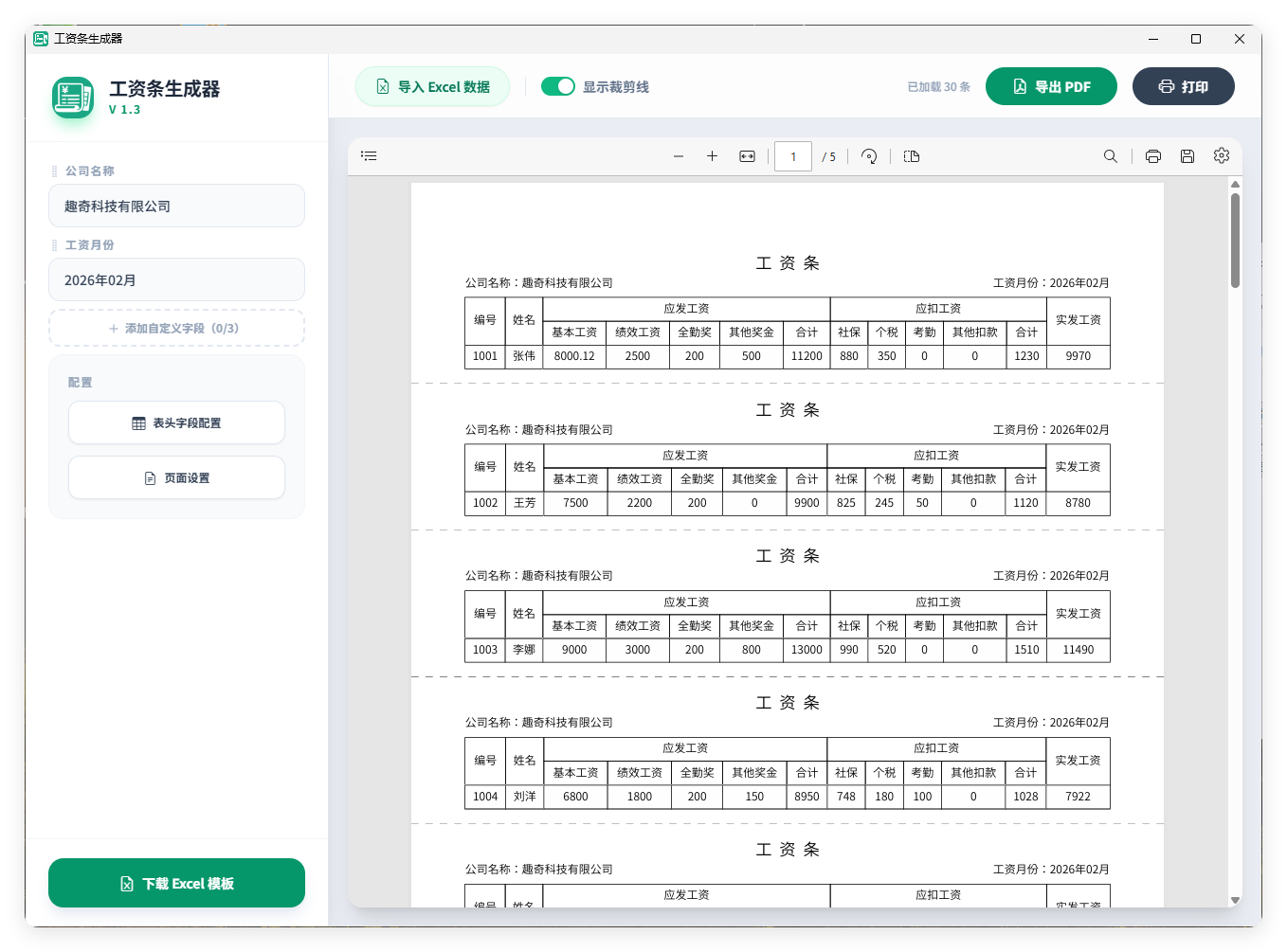 工资条生成器V1.3-润格副业网-每天分享热门副业赚钱项目