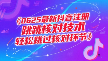 0625最新抖音注册跳核对技术，轻松跳过核对环节-润格副业网-每天分享热门副业赚钱项目