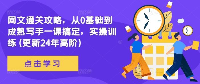 网文通关攻略，从0基础到成熟写手一课搞定，实操训练(更新24年高阶)-润格副业网-每天分享热门副业赚钱项目