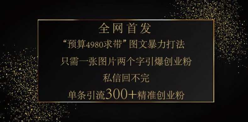 小红书神奇图片引流法,只需一张图,就能单条笔记凭借此方法,轻松引流 300 + 精准创业粉-润格副业网-每天分享热门副业赚钱项目