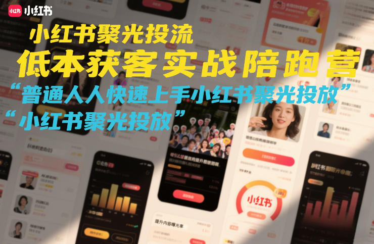 小红书聚光投流低成本获客实战陪跑营，普通人快速上手小红书聚光投放-润格副业网-每天分享热门副业赚钱项目