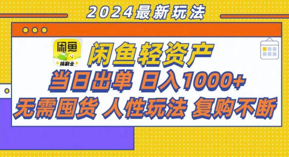 （13181期）咸鱼轻资产当日出单，轻松日入1000+-润格副业网-每天分享热门副业赚钱项目