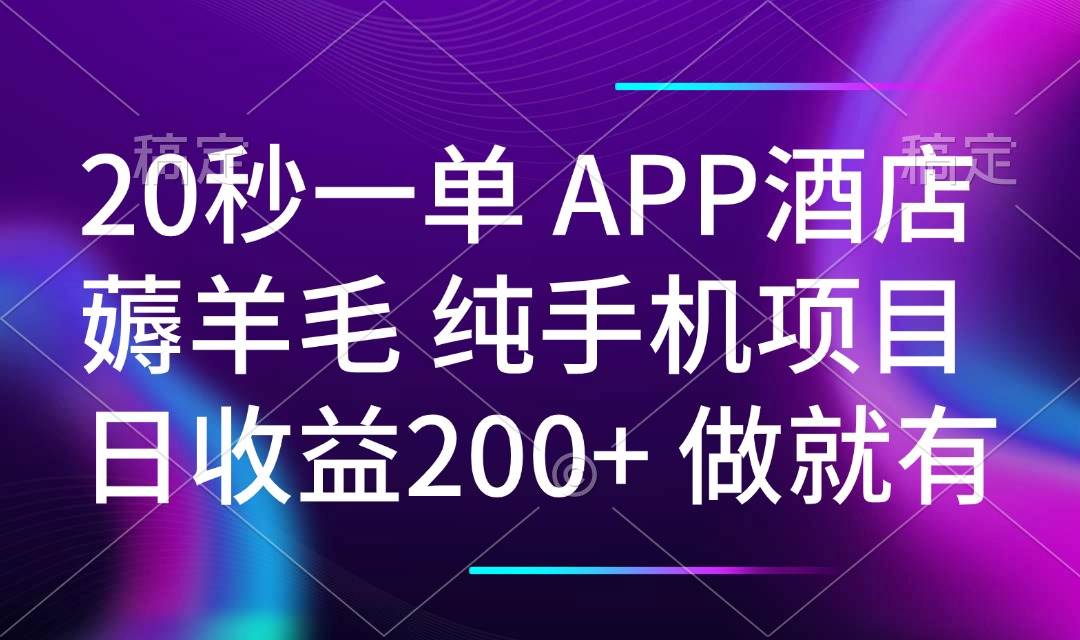 （14152期）20秒一单APP酒店薅羊毛 春手机项目 日入200+ 空闲时间就能做-润格副业网-每天分享热门副业赚钱项目