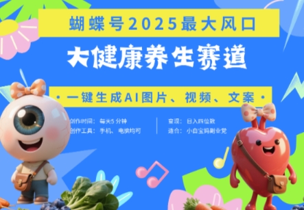 蝴蝶号器官养生赛道+豆包，AI快速产出爆款视频，起号快，带货超级猛，日入四位数-润格副业网-每天分享热门副业赚钱项目
