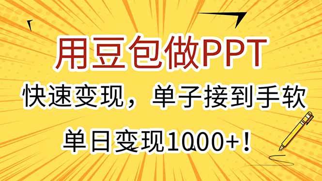 (15300期)用豆包做PPT,快速变现,单子接到手软,单日变现1000+!-润格副业网-每天分享热门副业赚钱项目