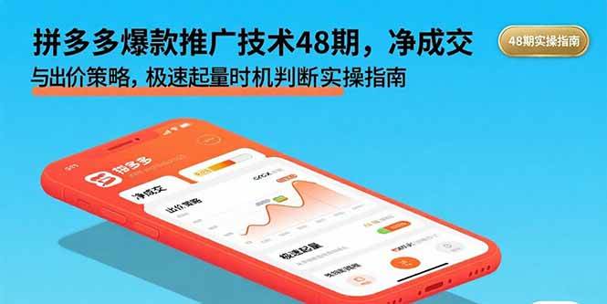 (15830期)拼多多爆款推广技术48期,净成交与出价策略,极速起量时机判断实操指南-润格副业网-每天分享热门副业赚钱项目