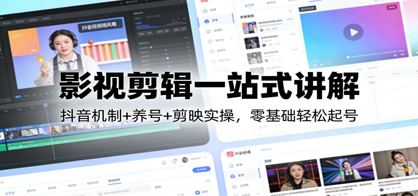 影视剪辑一站式讲解：抖音机制+养号+剪映实操，零基础轻松起号-润格副业网-每天分享热门副业赚钱项目