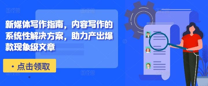 新媒体写作指南,内容写作的系统性解决方案,助力产出爆款现象级文章-润格副业网-每天分享热门副业赚钱项目