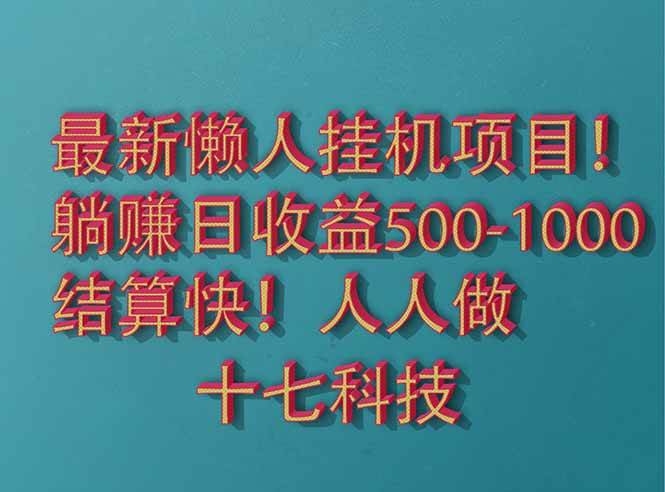 (14630期)2025最新懒人挂机项目!长久稳定,解放双手!单日收益500+-润格副业网-每天分享热门副业赚钱项目