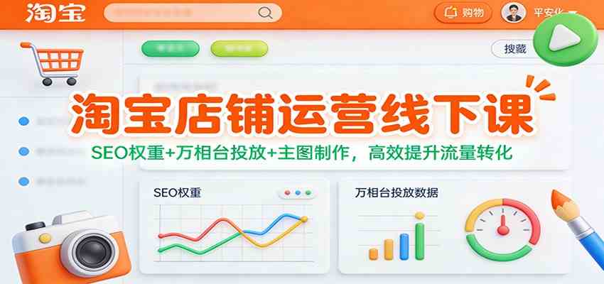 淘宝店铺运营线下课：SEO权重+万相台投放+主图制作，高效提升流量转化-润格副业网-每天分享热门副业赚钱项目
