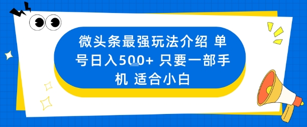 微头条最强玩法介绍一个号日入5张+只要一部手机适合小白-润格副业网-每天分享热门副业赚钱项目