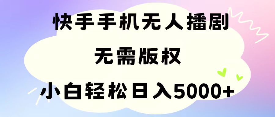 (11062期)手机快手无人播剧,无需硬改,轻松解决版权问题,小白轻松日入5000+-润格副业网-每天分享热门副业赚钱项目