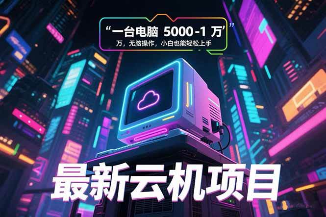 （15395期）最新云机项目 一台电脑5000到10000 无脑操作小白也能轻松上手-润格副业网-每天分享热门副业赚钱项目