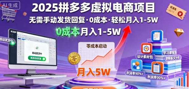 2025拼多多虚拟电商项目,无需手动发货回复,0成本,轻松月入1-5W【揭秘】-润格副业网-每天分享热门副业赚钱项目