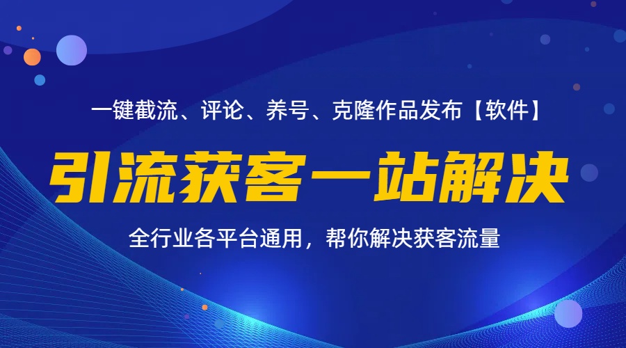 (11836期)全行业多平台引流获客一站式搞定,截流、自热、投流、养号全自动一站解决-润格副业网-每天分享热门副业赚钱项目