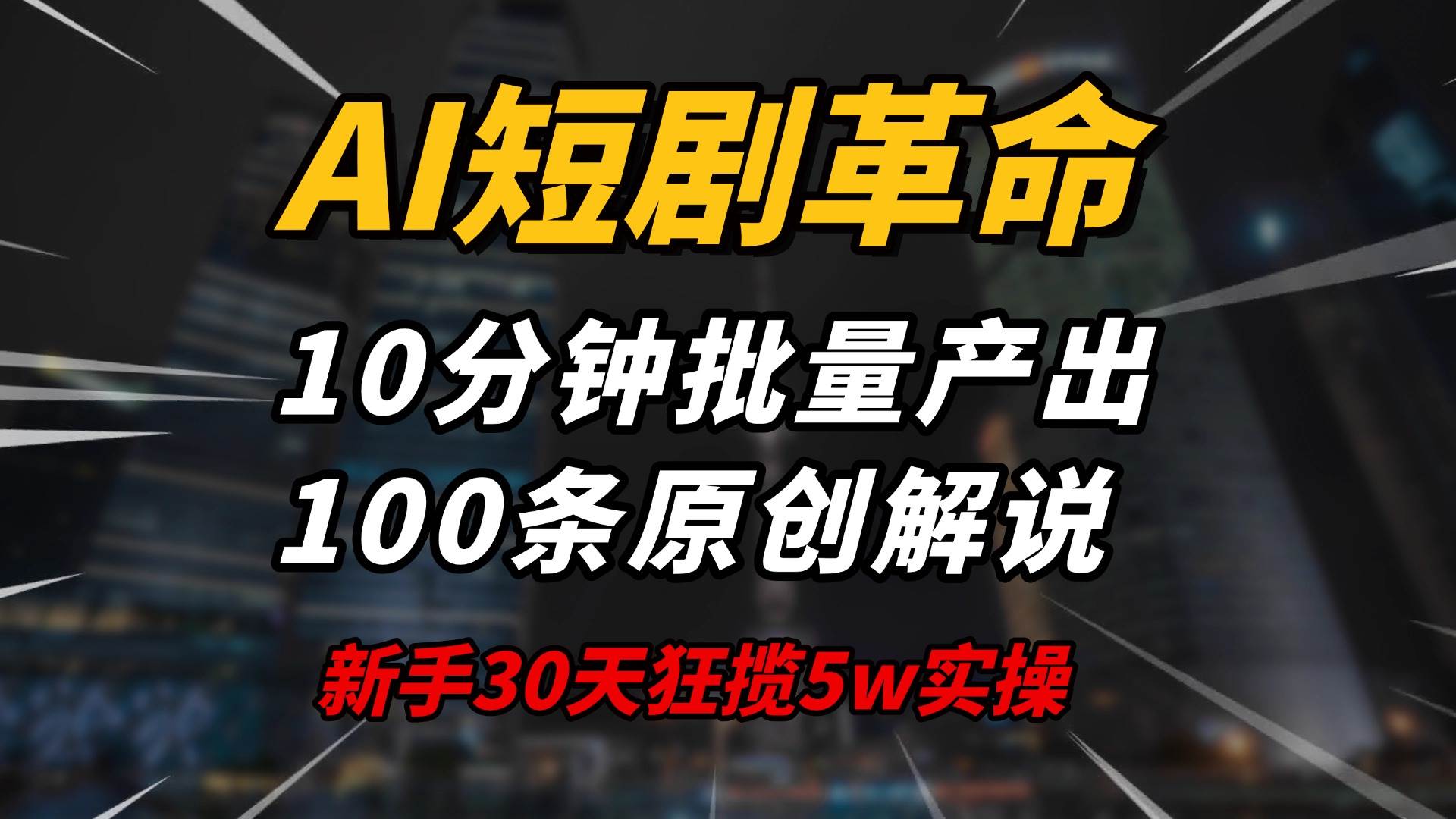 (14167期)AI短剧革命!10分钟批量产出100条原创解说,新手30天狂揽5w实操揭秘-润格副业网-每天分享热门副业赚钱项目