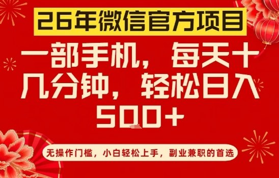 26年微信官方项目,无操作门槛,只需一部手机,轻松日入5张【揭秘】-润格副业网-每天分享热门副业赚钱项目
