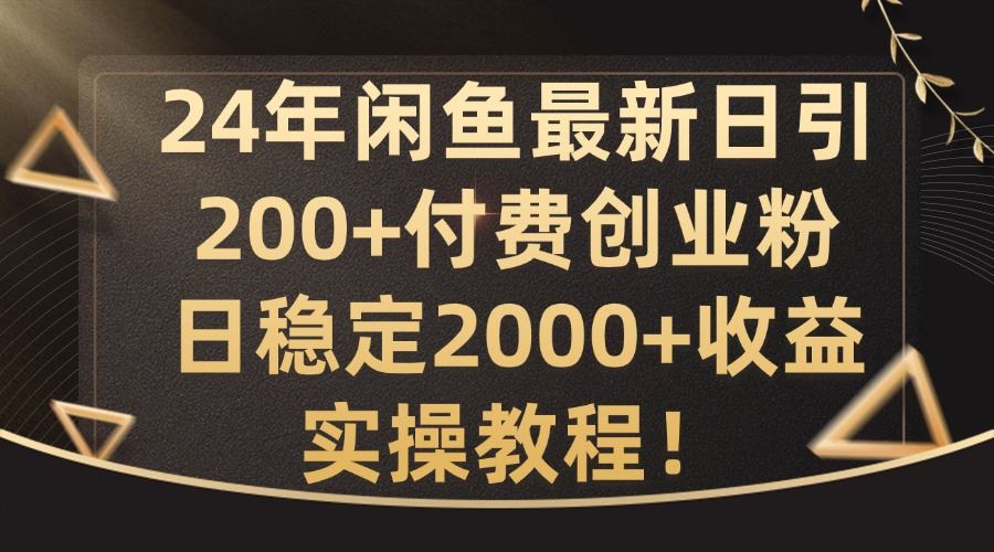 24年闲鱼最新日引200+付费创业粉日稳2000+收益,实操教程【揭秘】-润格副业网-每天分享热门副业赚钱项目