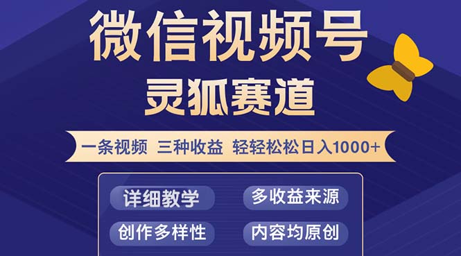 (12792期)视频号【灵狐赛道2.0】一条视频三种收益 100%原创 小白三天收益破百-润格副业网-每天分享热门副业赚钱项目