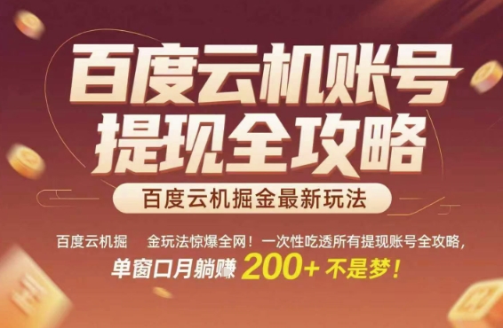 百度云机掘金玩法惊爆全网！一次性吃透所有提现账号全攻略，单窗口月躺入200+【揭秘】-润格副业网-每天分享热门副业赚钱项目